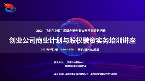 2021年 创 在上海 国际创新创业大赛系列服务活动